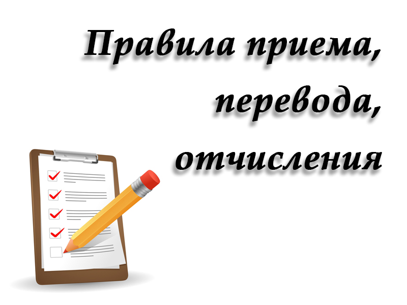 Правила приема, перевода, отчисления.