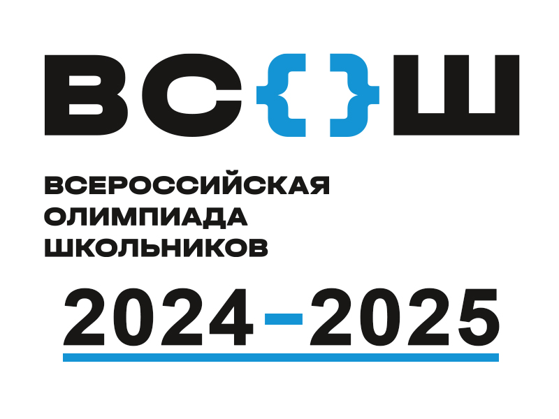 Всероссийская олимпиада школьников 2024-2025.