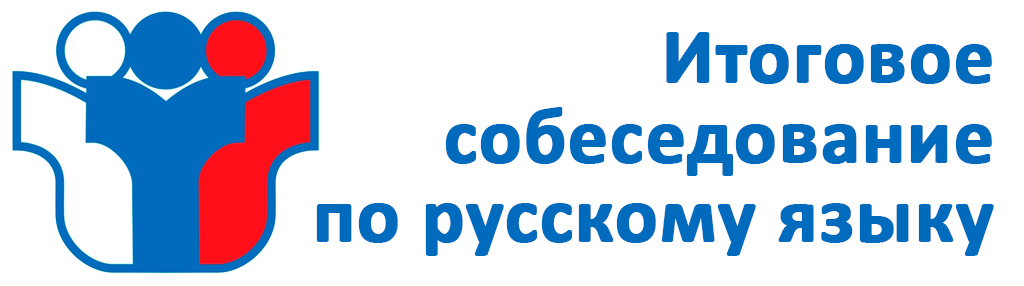 Итоговое собеседование по русскому языку - 9