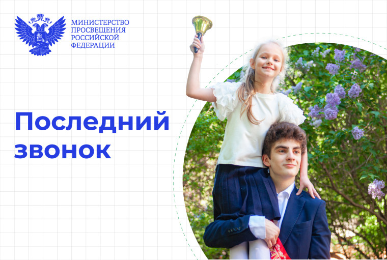Поздравление Министра просвещения с последним звонком.