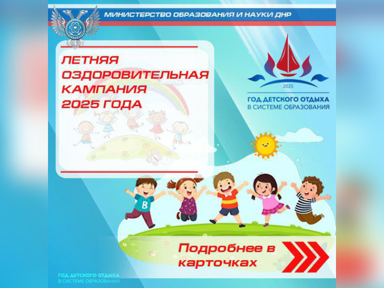 Летняя оздоровительная кампания 2025 г..