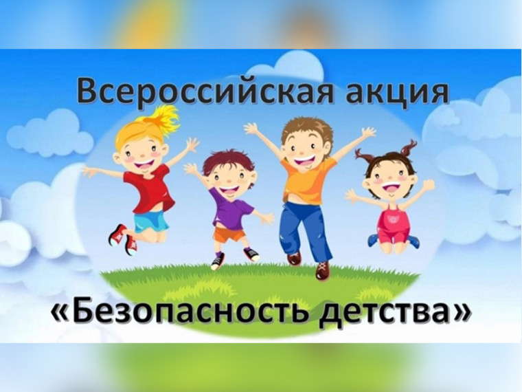 Всероссийская акция «Безопасность детства — 2025».
